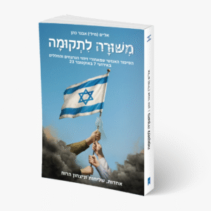 "מִשּׁוּרָה לִתְקוּמָה" – ספר זיכרון מ־7 באוקטובר
