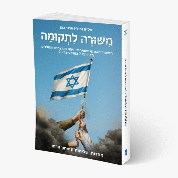 "מִשּׁוּרָה לִתְקוּמָה" – ספר זיכרון מ־7 באוקטובר