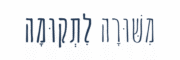 cropped מִשּׁוּרָה לִתְקוּמָה.png